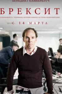  Брексит 