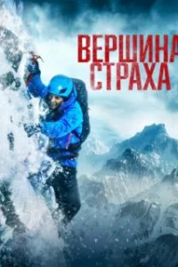  Вершина страха 