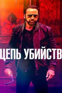 Цепь убийств