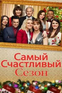  Самый счастливый сезон 