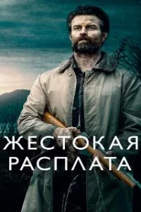  Жестокая расплата 