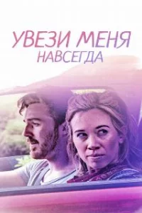  Довези меня до конца 