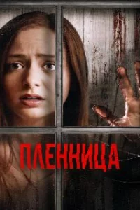  Узница 