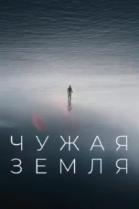 Чужая Земля