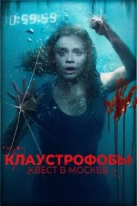  Клаустрофобы: Квест в Москве 