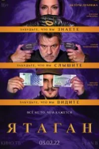  Ятаган 