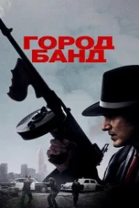  Город банд 