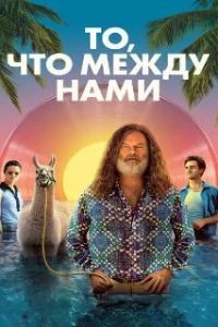  То, что между нами 