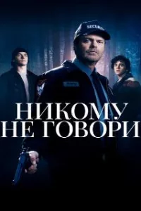  Никому не говори 