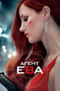  Агент Ева 