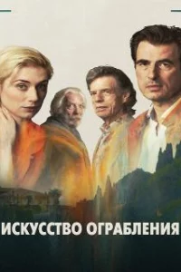  Искусство ограбления 