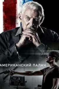  Американский палач 
