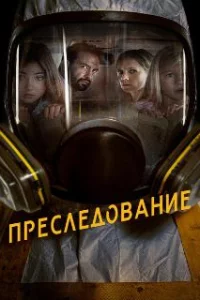 Преследование
