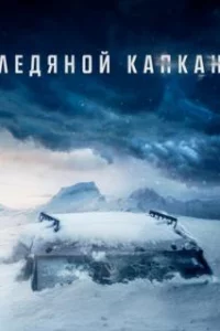  Ледяной капкан 