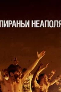 Пираньи Неаполя