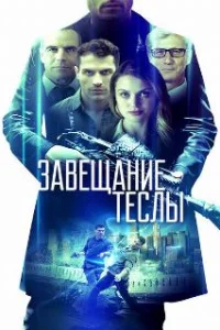  Завещание Теслы 