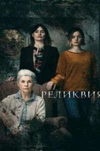  Реликвия 
