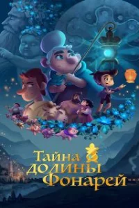  Тайна долины Фонарей 