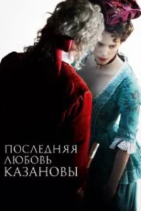  Последняя любовь Казановы 