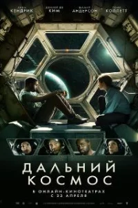  Дальний космос 