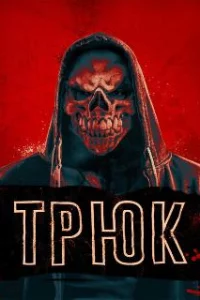  Трюк 