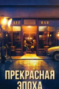 Прекрасная эпоха