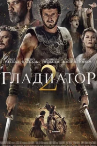  Гладиатор 2 