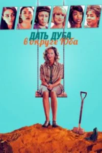 Дать дуба в округе Юба