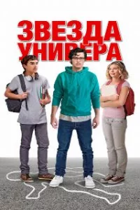  Звезда универа 
