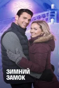  Зимний замок 