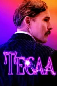 Тесла