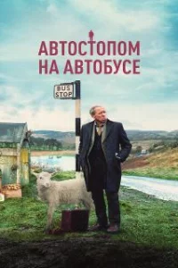 Автостопом на автобусе