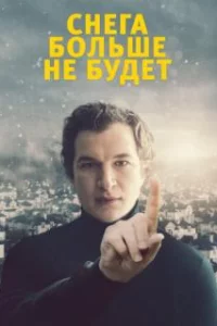  Снега больше не будет 