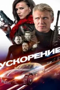  Ускорение 