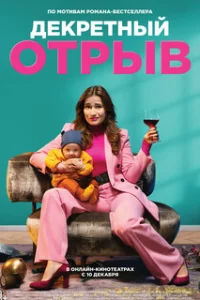 Декретный отрыв 