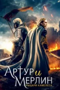  Артур и Мерлин: Рыцари Камелота 