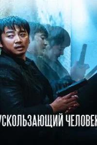  Ускользающий человек 