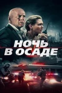  Ночь в осаде 