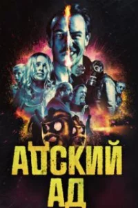  Адский ад 