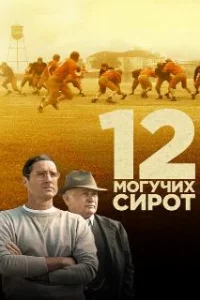 12 могучих сирот 