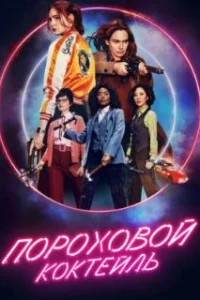  Пороховой коктейль 