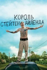  Король Стейтен-Айленда 