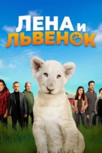 Лена и львенок