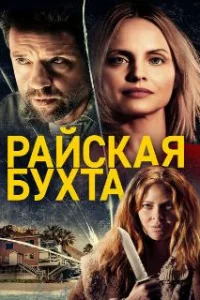 Райская бухта