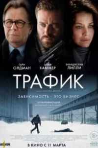  Трафик 