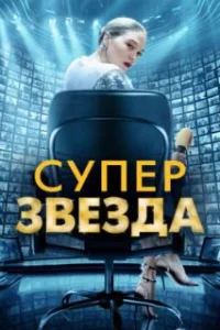  Суперзвезда 