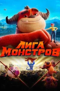  Лига монстров 