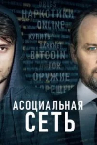  Асоциальная сеть 