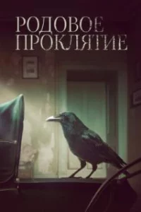  Родовое проклятие 