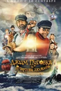  Джим Пуговка и чёртова дюжина 